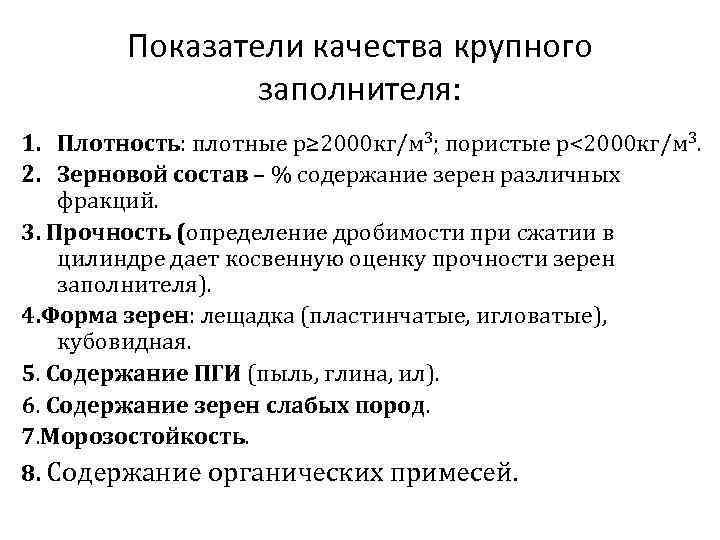 Показатели качества крупного заполнителя: 1. Плотность: плотные p≥ 2000 кг/м 3; пористые p<2000 кг/м