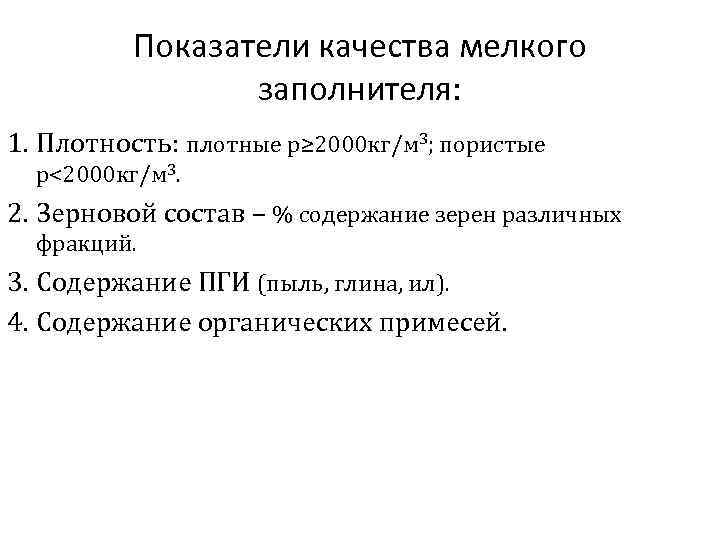 Показатели качества мелкого заполнителя: 1. Плотность: плотные p≥ 2000 кг/м 3; пористые p<2000 кг/м