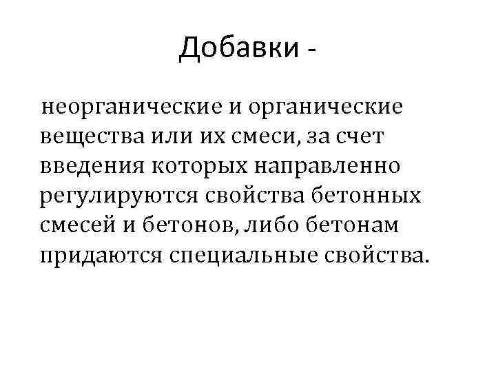 Добавки неорганические и органические вещества или их смеси, за счет введения которых направленно регулируются