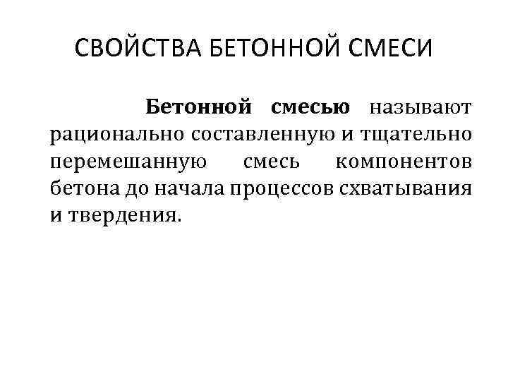 СВОЙСТВА БЕТОННОЙ СМЕСИ Бетонной смесью называют рационально составленную и тщательно перемешанную смесь компонентов бетона