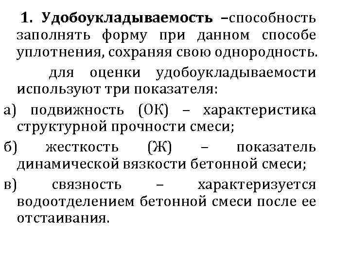 1. Удобоукладываемость –способность заполнять форму при данном способе уплотнения, сохраняя свою однородность. для оценки