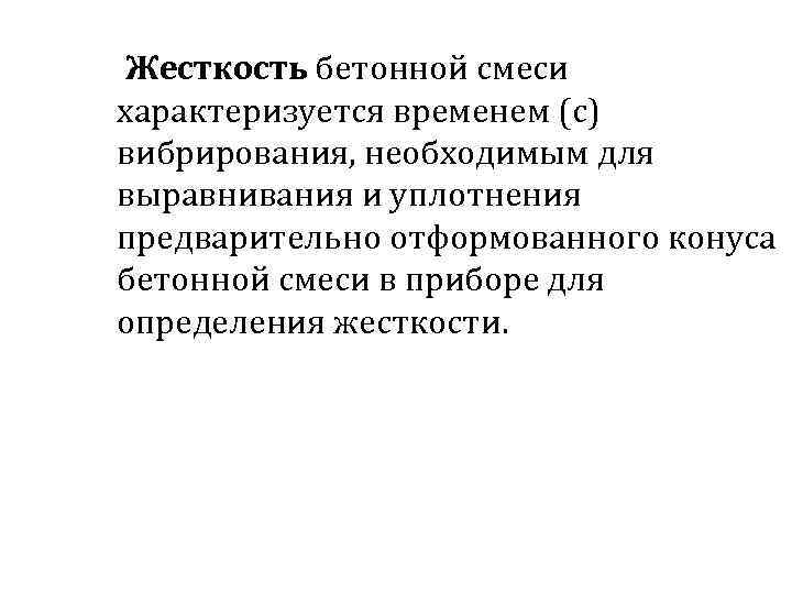 Жесткость бетонной смеси характеризуется временем (с) вибрирования, необходимым для выравнивания и уплотнения предварительно отформованного