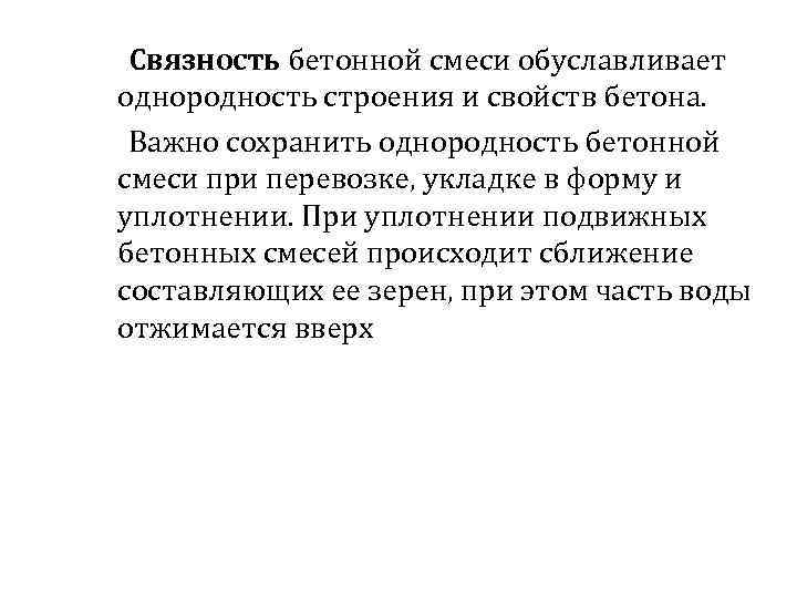 Связность бетонной смеси обуславливает однородность строения и свойств бетона. Важно сохранить однородность бетонной смеси