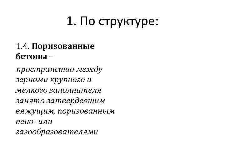 1. По структуре: 1. 4. Поризованные бетоны – пространство между зернами крупного и мелкого