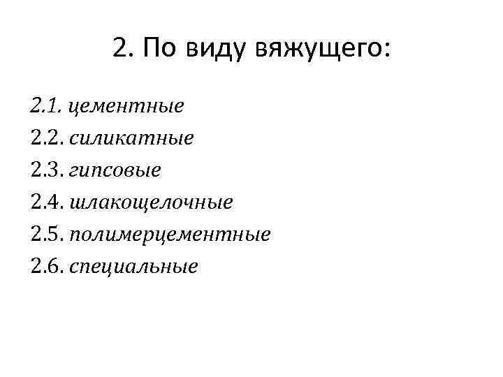 2. По виду вяжущего: 2. 1. цементные 2. 2. силикатные 2. 3. гипсовые 2.