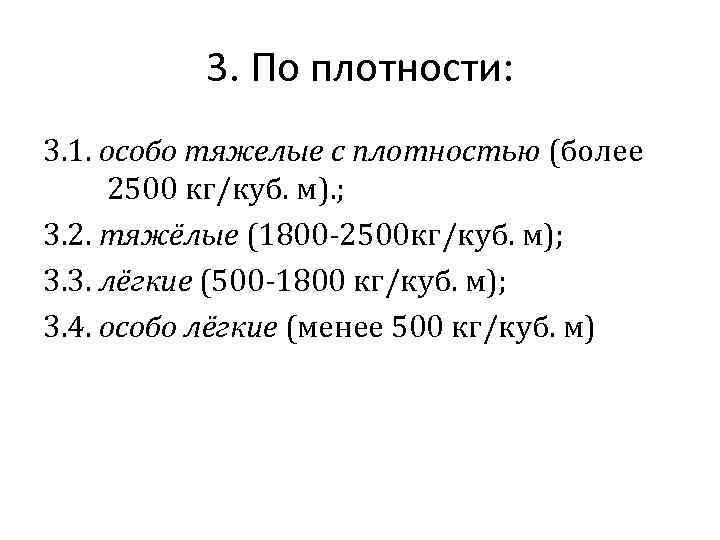 3. По плотности: 3. 1. особо тяжелые с плотностью (более 2500 кг/куб. м). ;