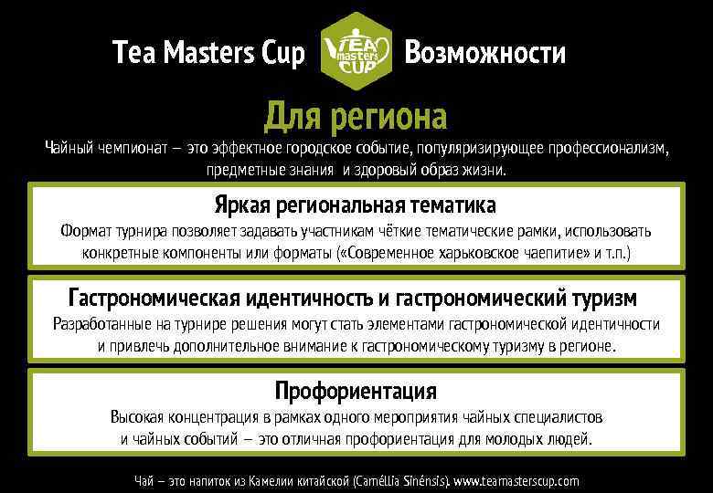 Tea Masters Cup Возможности Для региона Чайный чемпионат — это эффектное городское событие, популяризирующее