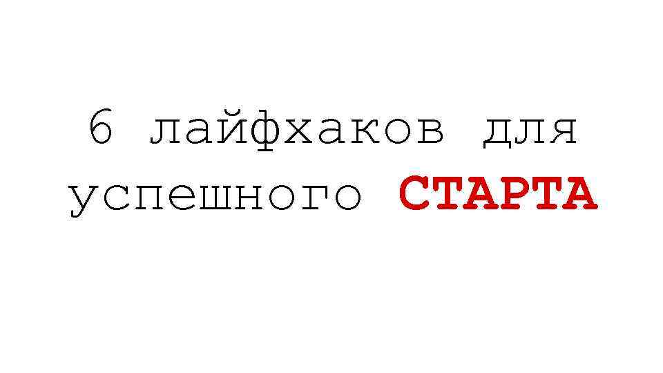 6 лайфхаков для успешного СТАРТА 