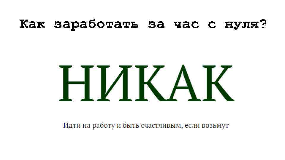 Как заработать за час с нуля? 