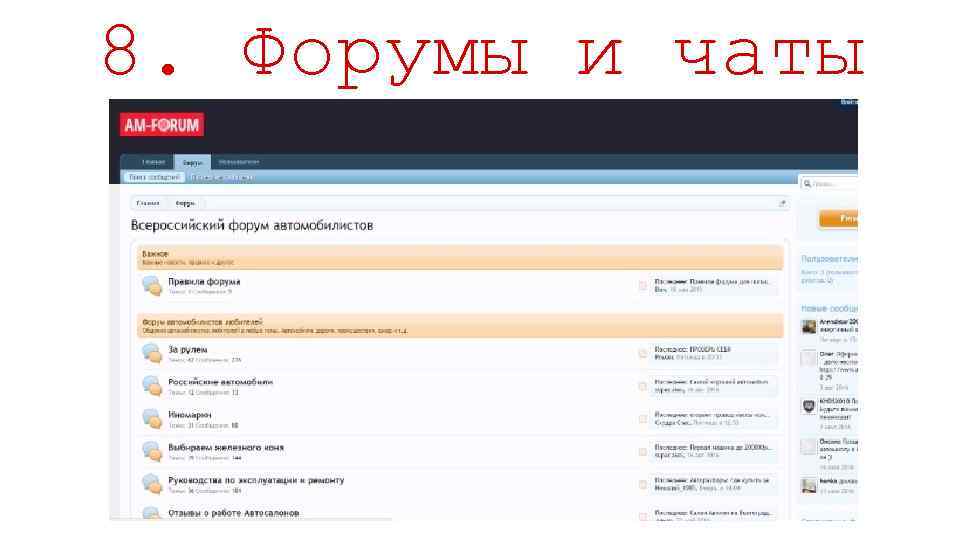 Презентация форумы и чаты
