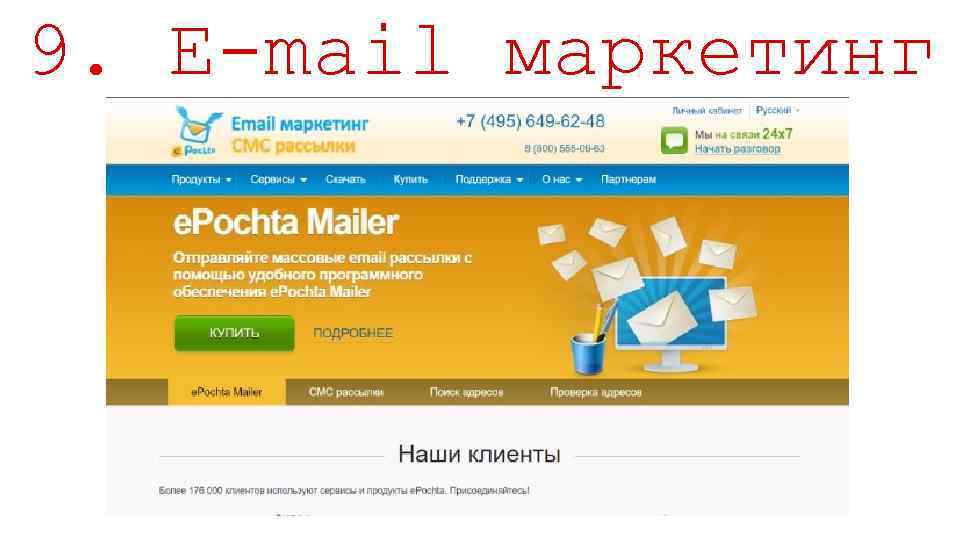 9. E-mail маркетинг 