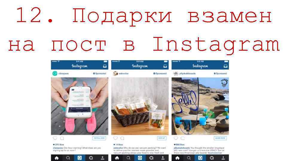 12. Подарки взамен на пост в Instagram 