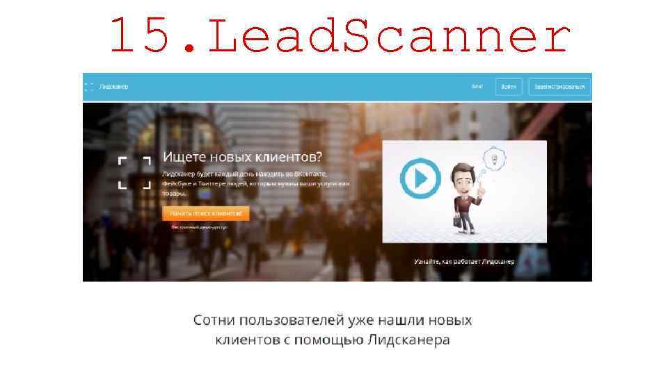 15. Lead. Scanner 