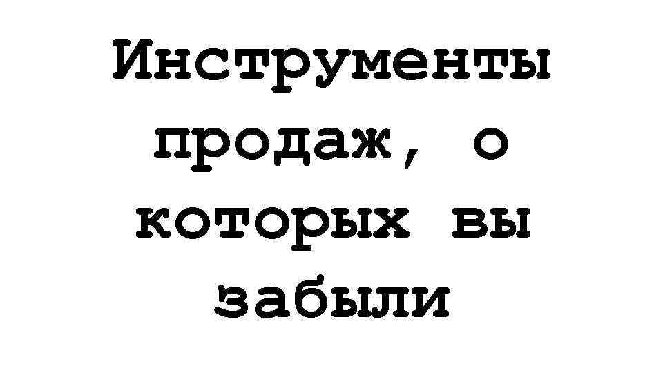 Инструменты продаж, о которых вы забыли 