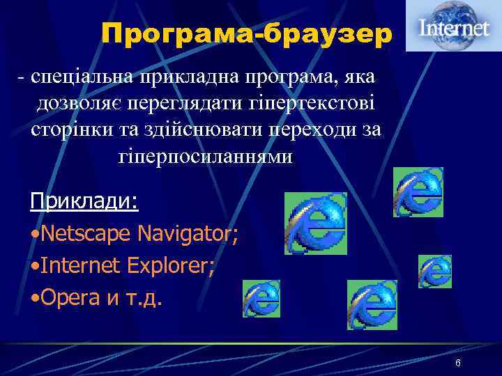 Програма-браузер - спеціальна прикладна програма, яка дозволяє переглядати гіпертекстові сторінки та здійснювати переходи за