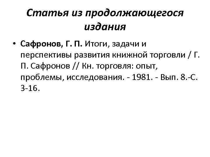Статья из продолжающегося издания • Сафронов, Г. П. Итоги, задачи и перспективы развития книжной