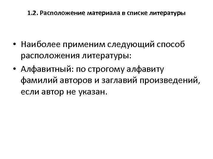 1. 2. Расположение материала в списке литературы • Наиболее применим следующий способ расположения литературы: