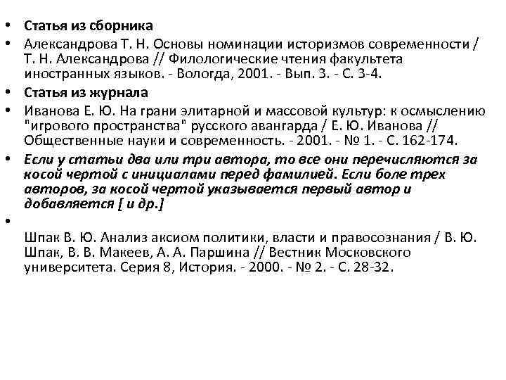  • Статья из сборника • Александрова Т. Н. Основы номинации историзмов современности /