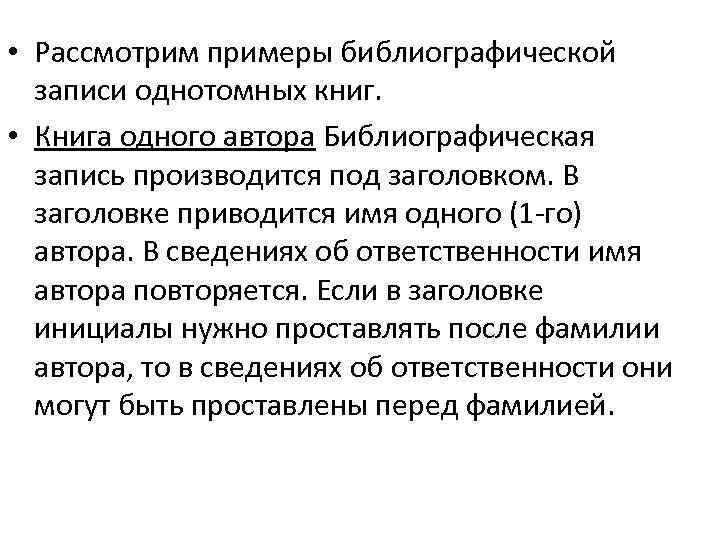  • Рассмотрим примеры библиографической записи однотомных книг. • Книга одного автора Библиографическая запись