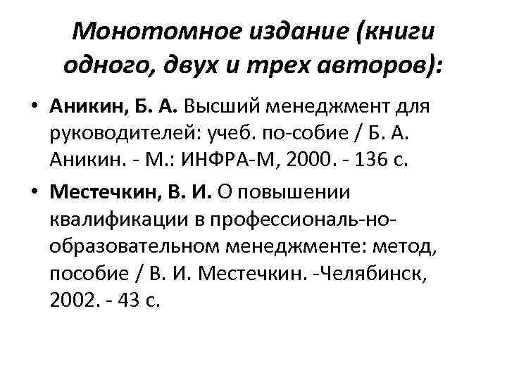 Монотомное издание (книги одного, двух и трех авторов): • Аникин, Б. А. Высший менеджмент