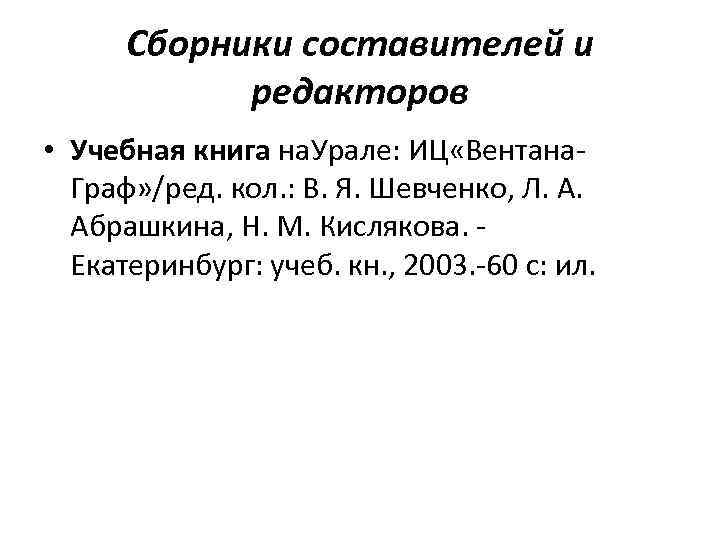 Сборники составителей и редакторов • Учебная книга на. Урале: ИЦ «Вентана Граф» /ред. кол.