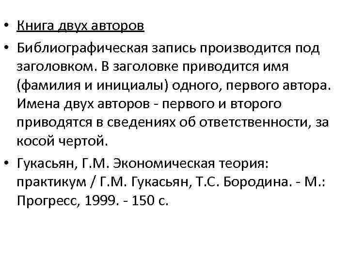  • Книга двух авторов • Библиографическая запись производится под заголовком. В заголовке приводится