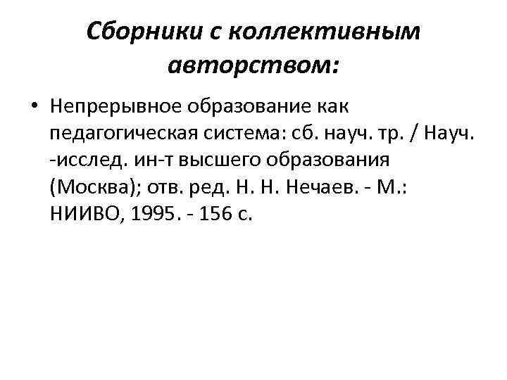 Сборники с коллективным авторством: • Непрерывное образование как педагогическая система: сб. науч. тр. /