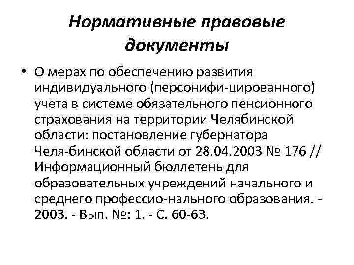 Нормативные правовые документы • О мерах по обеспечению развития индивидуального (персонифи цированного) учета в