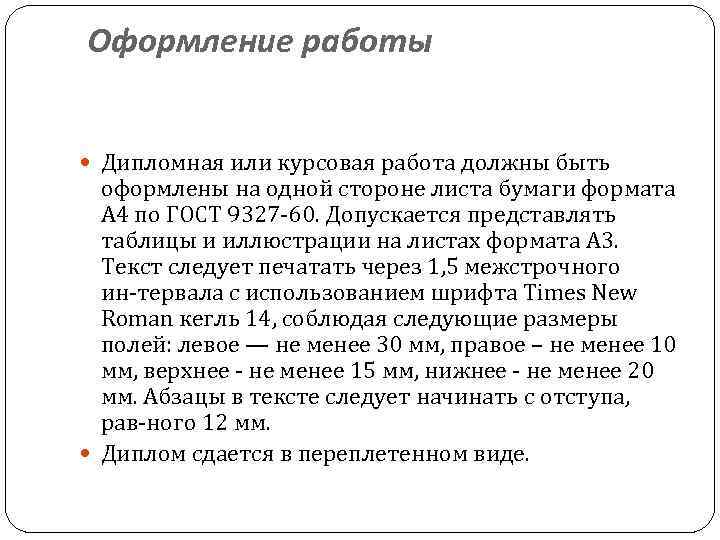 Оформление работы Дипломная или курсовая работа должны быть оформлены на одной стороне листа бумаги