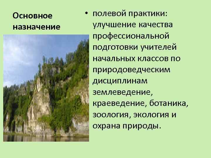 Основное назначение • полевой практики: улучшение качества профессиональной подготовки учителей начальных классов по природоведческим