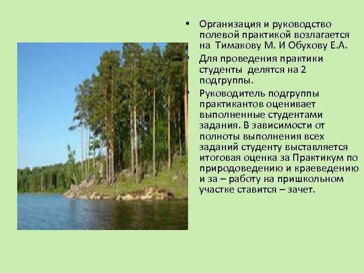  • Организация и руководство полевой практикой возлагается на Тимакову М. И Обухову Е.