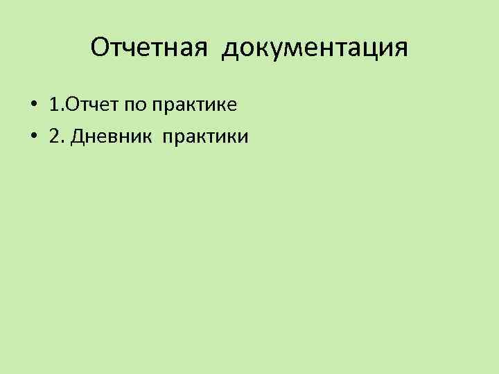 Отчетная документация • 1. Отчет по практике • 2. Дневник практики 