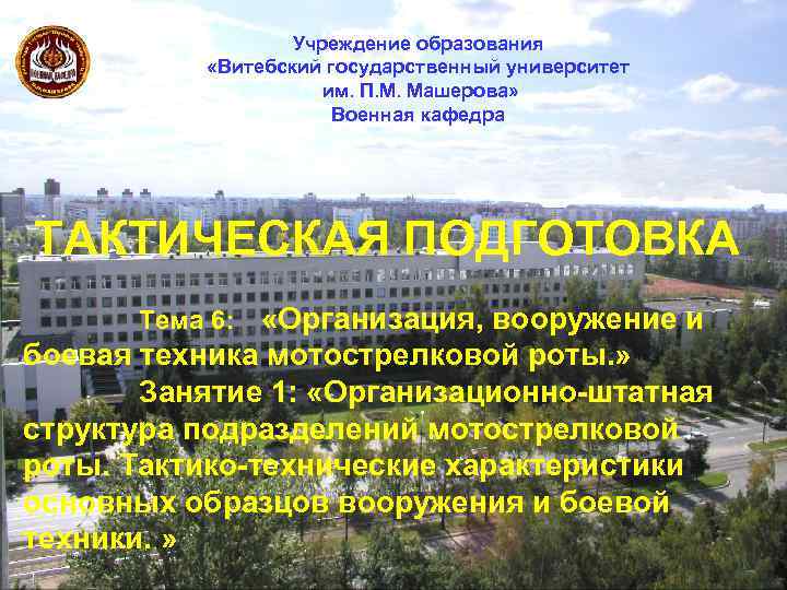 Учреждение образования «Витебский государственный университет им. П. М. Машерова» Военная кафедра ТАКТИЧЕСКАЯ ПОДГОТОВКА «Организация,
