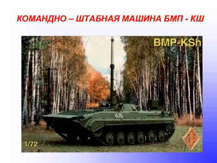 КОМАНДНО – ШТАБНАЯ МАШИНА БМП - КШ 