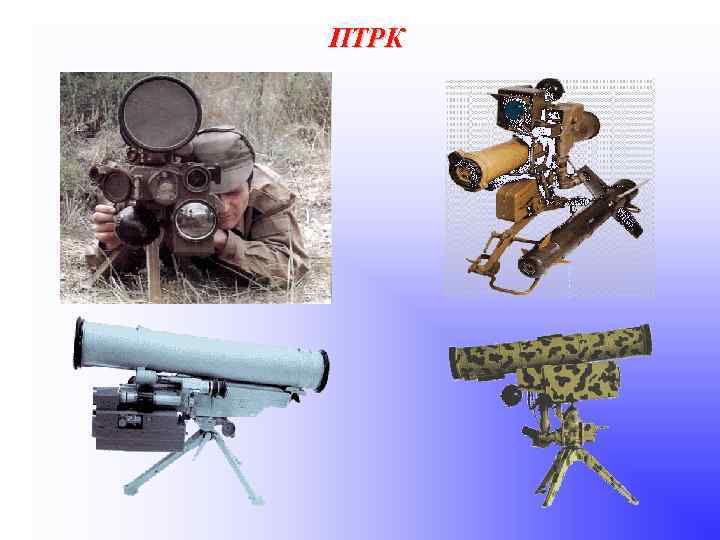 ПТРК 
