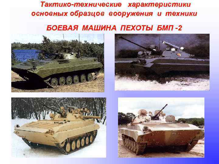 Тактико-технические характеристики основных образцов вооружения и техники БОЕВАЯ МАШИНА ПЕХОТЫ БМП -2 
