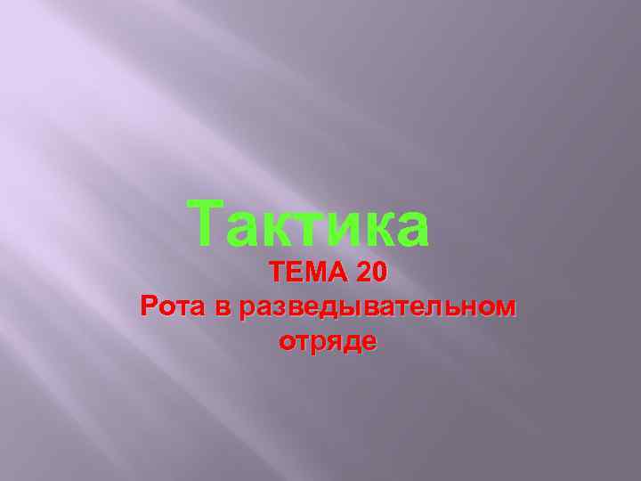 Тактика ТЕМА 20 Рота в разведывательном отряде 