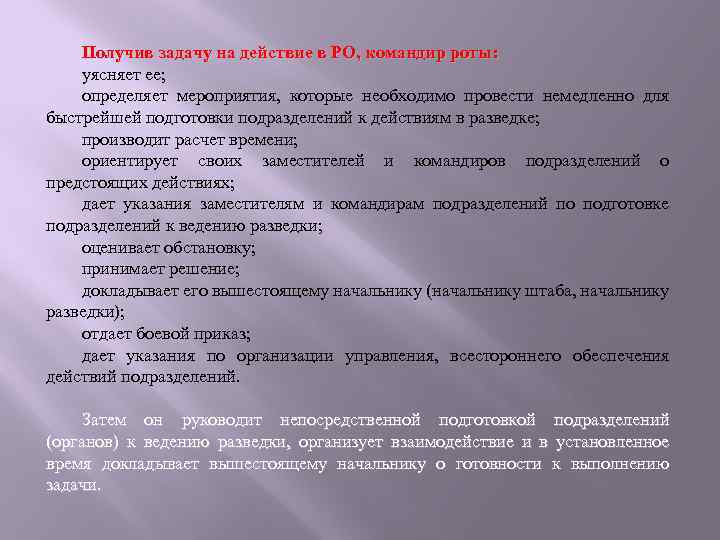 Получив задачу на действие в РО, командир роты: уясняет ее; определяет мероприятия, которые необходимо