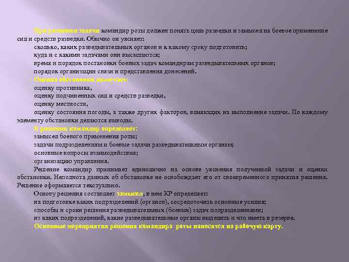 При уяснении задачи командир роты должен понять цель разведки и замысел на боевое применение