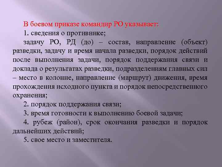 В боевом приказе командир РО указывает: 1. сведения о противнике; задачу РО, РД (до)