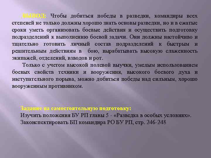 ВЫВОД: Чтобы добиться победы в разведки, командиры всех степеней не только должны хорошо знать