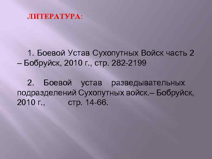 ЛИТЕРАТУРА: 1. Боевой Устав Сухопутных Войск часть 2 – Бобруйск, 2010 г. , стр.