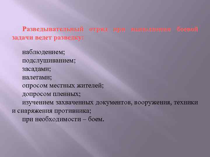 Разведывательный отряд при выполнении боевой задачи ведет разведку: наблюдением; подслушиванием; засадами; налетами; опросом местных
