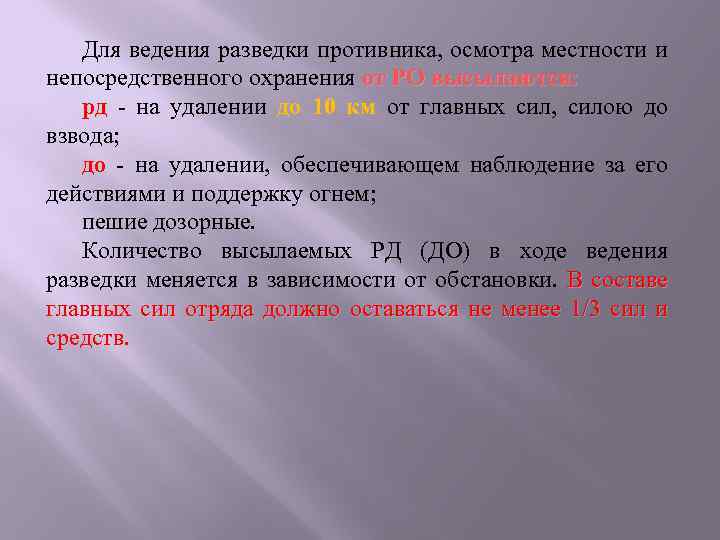 Для ведения разведки противника, осмотра местности и непосредственного охранения от РО высылаются: рд -