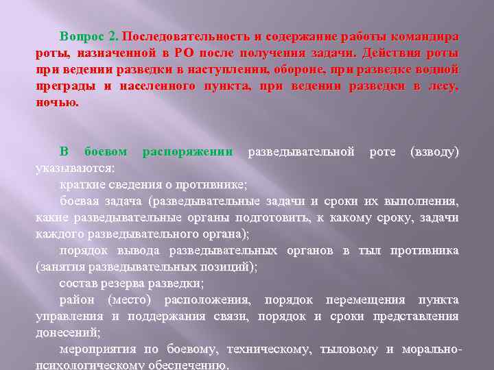 Вопрос 2. Последовательность и содержание работы командира роты, назначенной в РО после получения задачи.