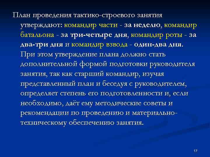 План проведения тактико-строевого занятия утверждают: командир части - за неделю, командир батальона - за