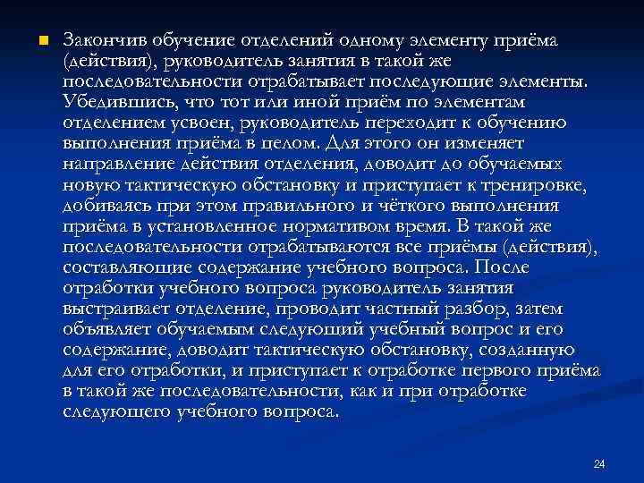 n Закончив обучение отделений одному элементу приёма (действия), руководитель занятия в такой же последовательности