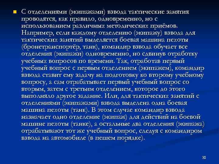 n С отделениями (экипажами) взвода тактические занятия проводятся, как правило, одновременно, но с использованием