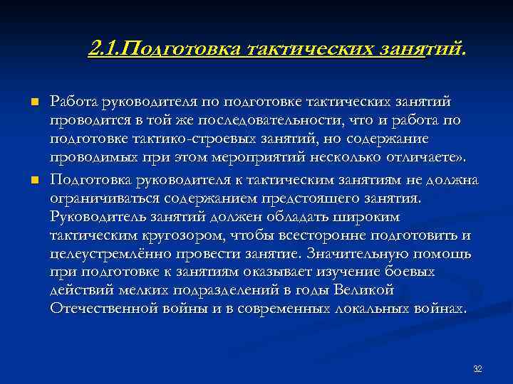 2. 1. Подготовка тактических занятий. n n Работа руководителя по подготовке тактических занятий проводится