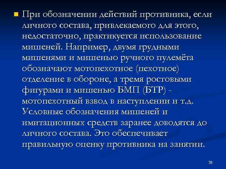 n При обозначении действий противника, если личного состава, привлекаемого для этого, недостаточно, практикуется использование